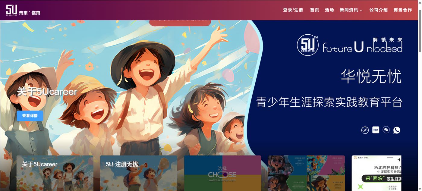 5U 青少年生涯探索实践教育平台首页